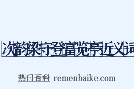 次韵梁守登富览亭近义词是什么意思的图片